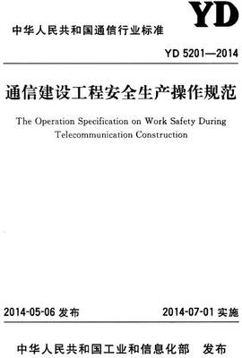 通信建设工程安全生产操作规范》(YD5201-2014)【全文附PDF版下载 .